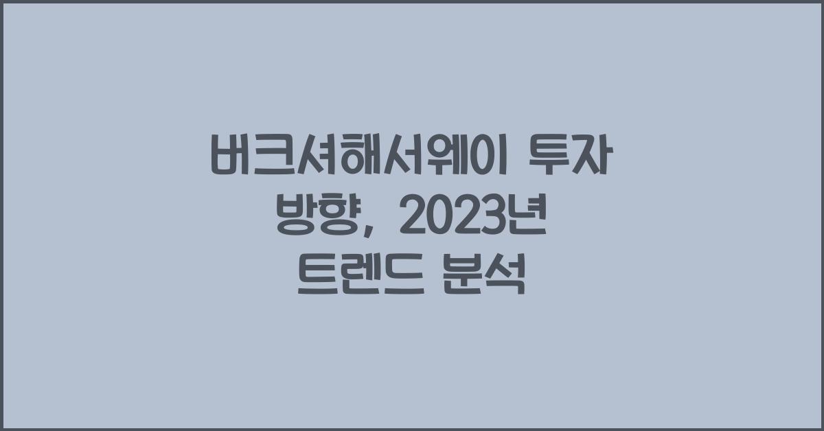 버크셔해서웨이 투자 방향