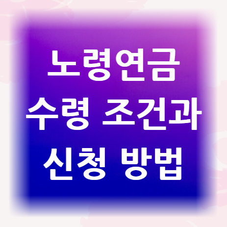 노령연금-수령-조건과-신청