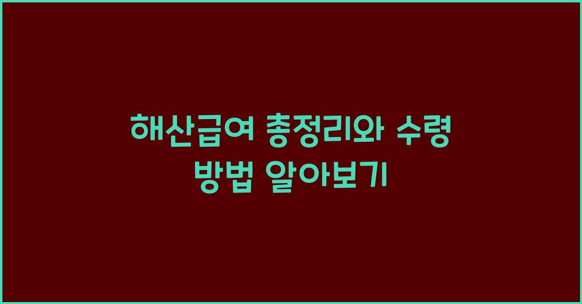 해산급여