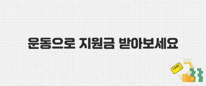 국민체력100 운동 지원금 받는 방법! 30분 운동만 하면 OK
