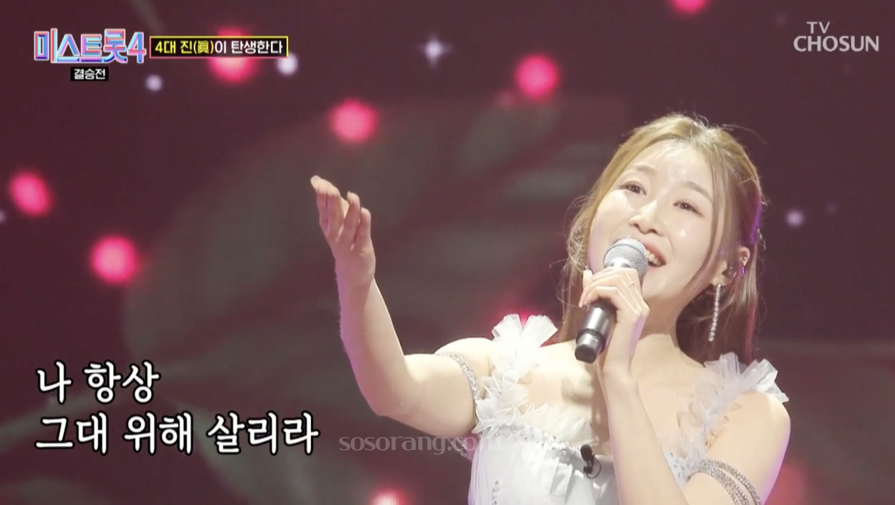 미스트롯4 결승 무대에 오른 이소나