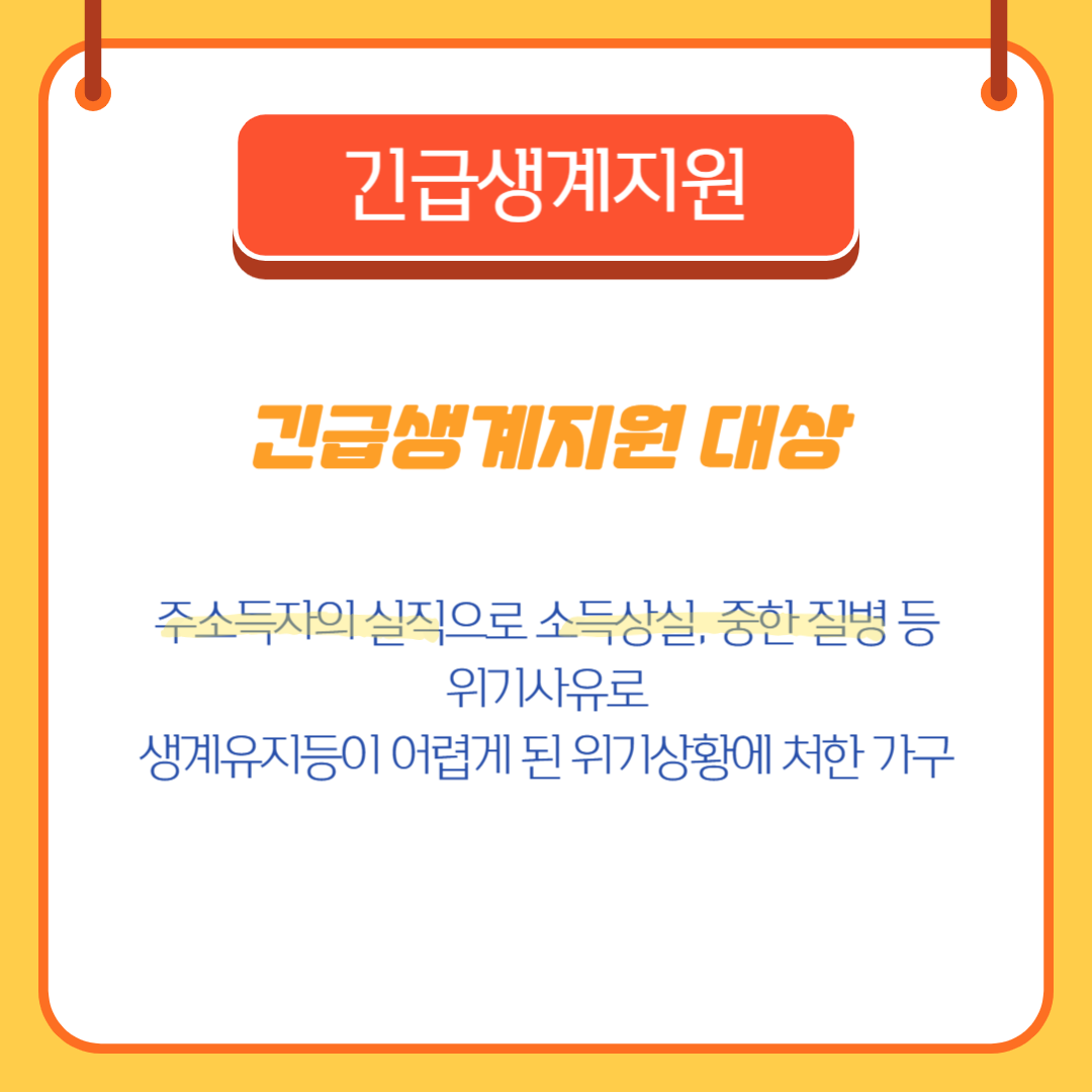 긴급생계지원 대상