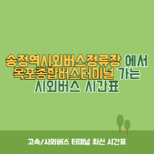 송정역시외버스정류장에서 목포종합버스터미널 가는 시외버스 시간표 최신정보