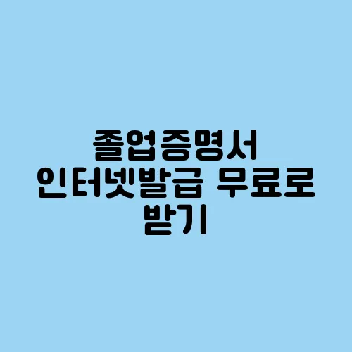 졸업증명서 인터넷발급 무료로 받기
