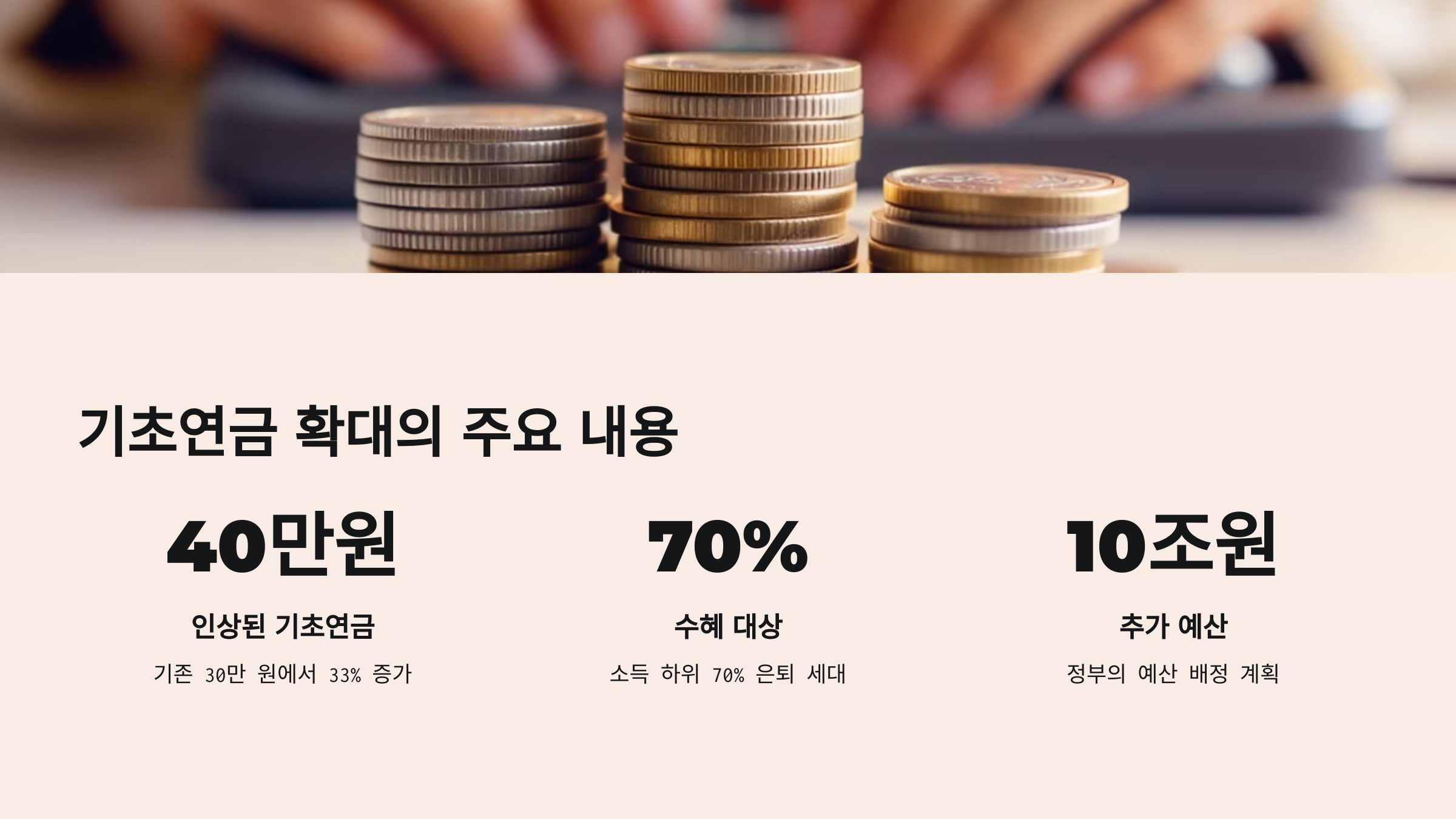 동전과 계산기를 배경으로 기초연금 확대 주요 내용 요약