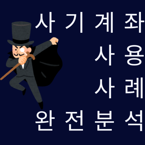 사기계좌 사용 사례 완전분석