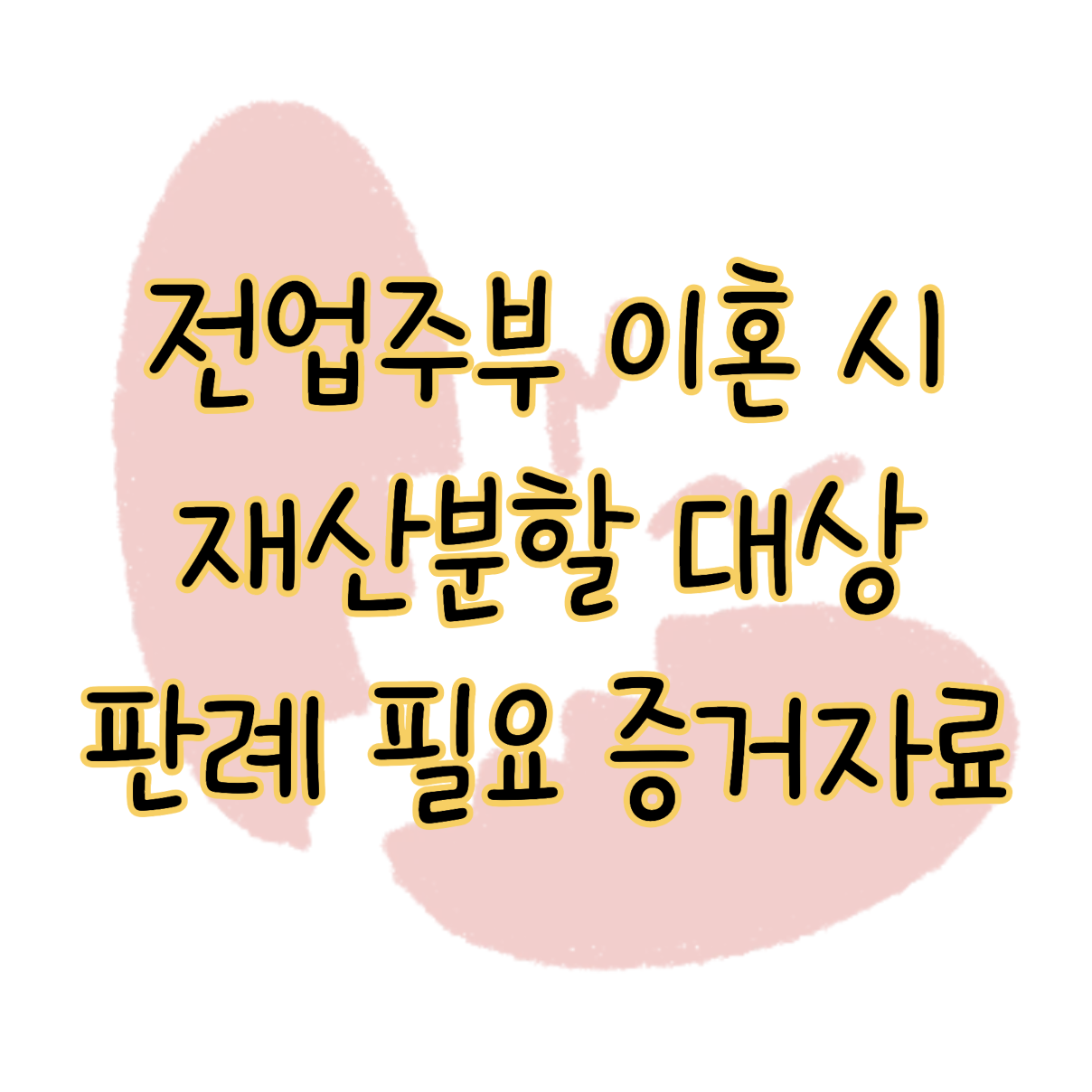 전업주부 이혼 재산분할 대상 실제 사례 판례 분석 필요한 증거자료 표지