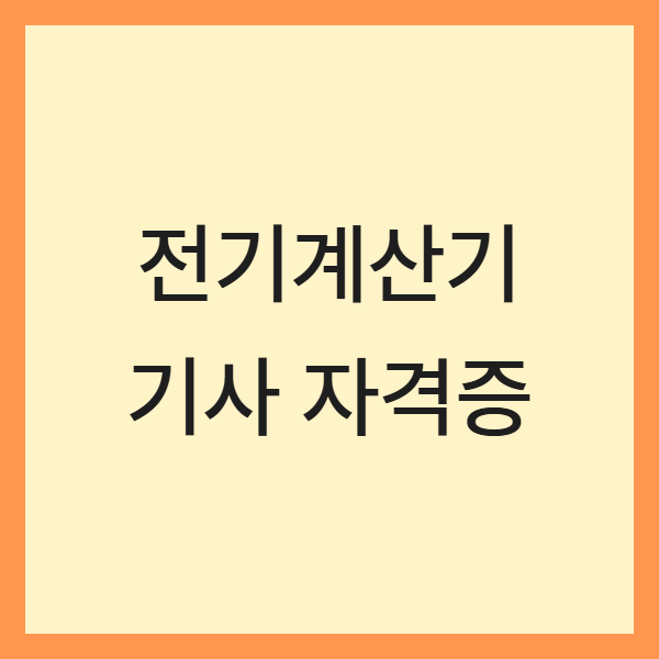 전자계산기기사 과목별 기출문제 풀이 전략