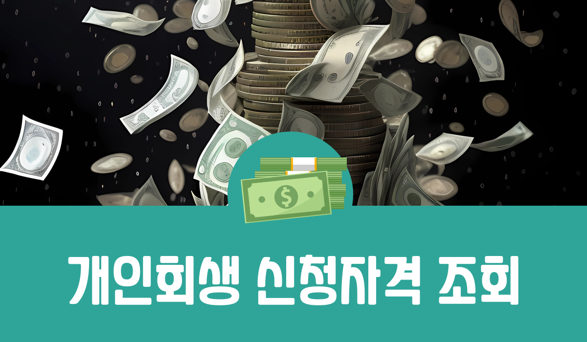 개인회생 신청자격 조회