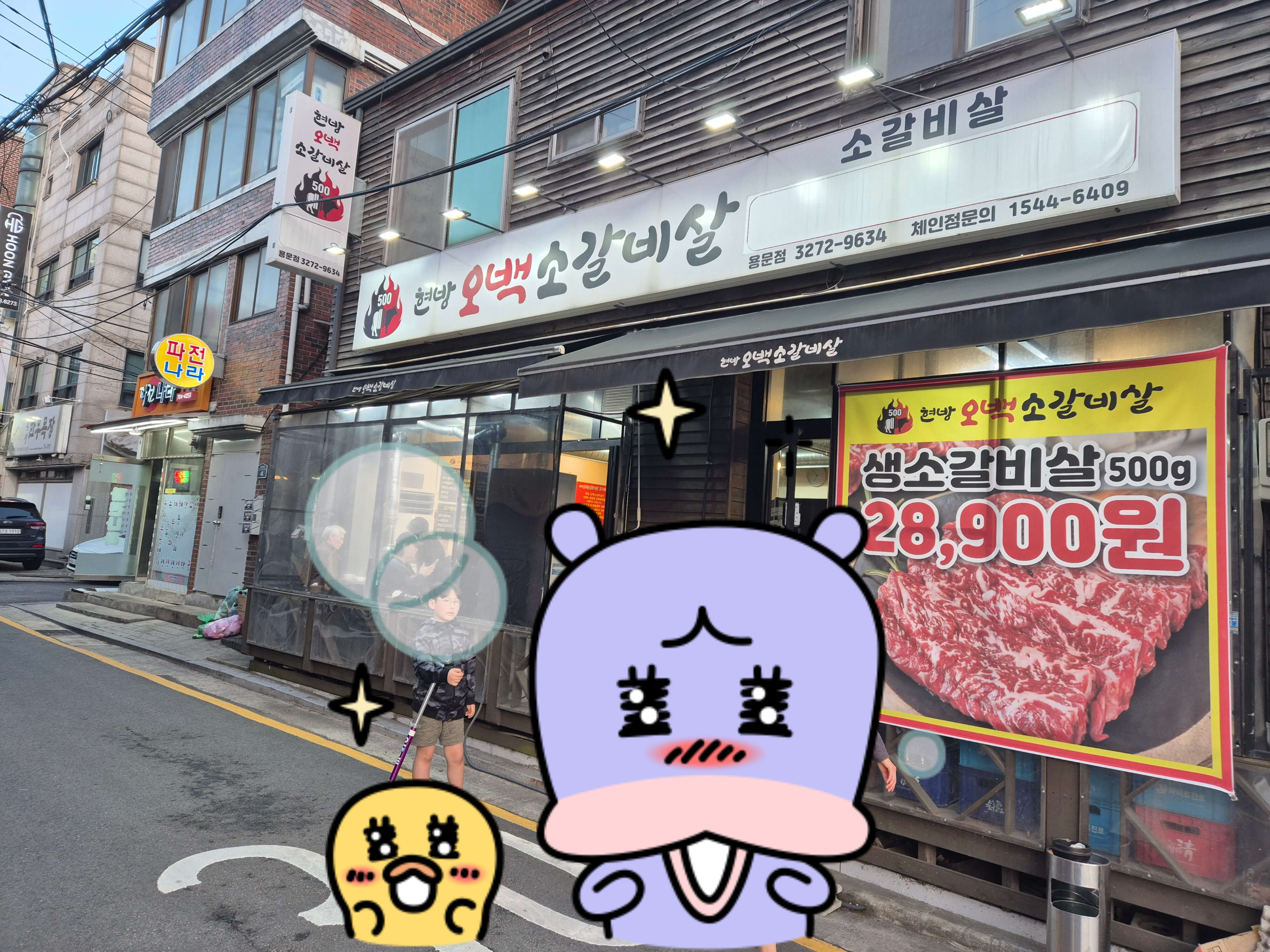 현방 오백소갈비살