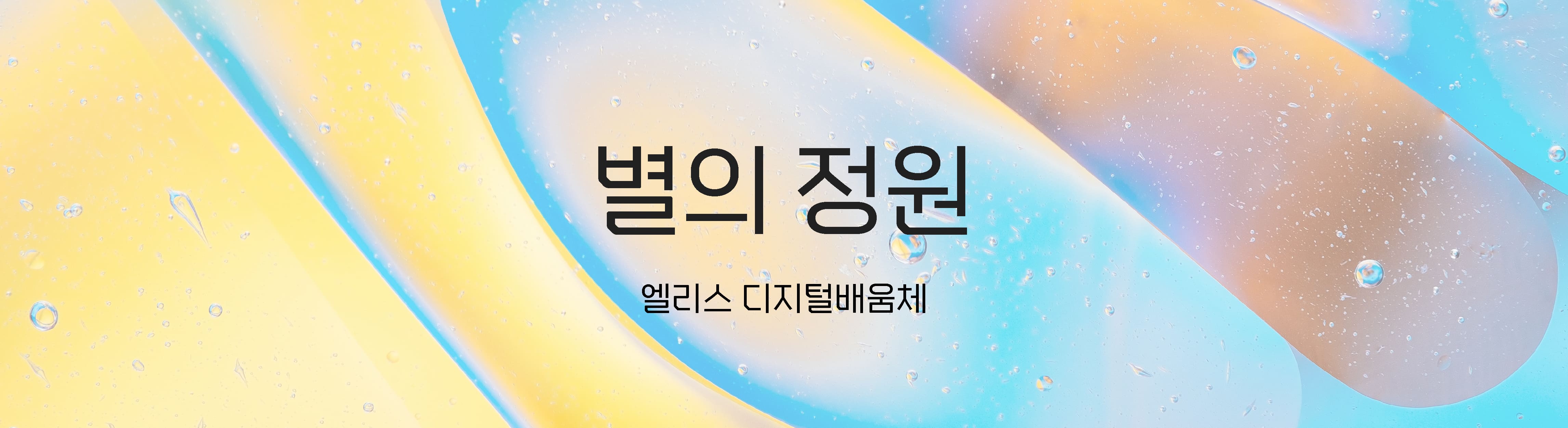 상업적-무료-폰트-엘리스-디지털배움체