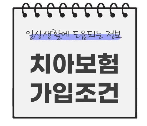 치아보험-가입조건