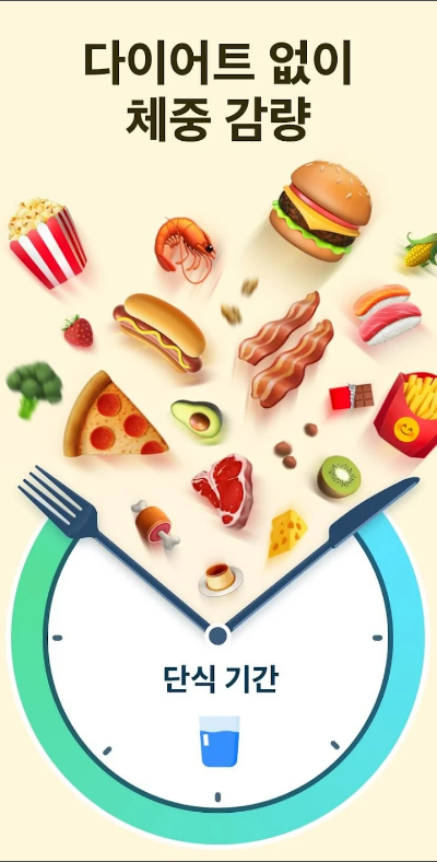 단식 어플, 간헐적 단식, 단식 타이머, 단식 추적기