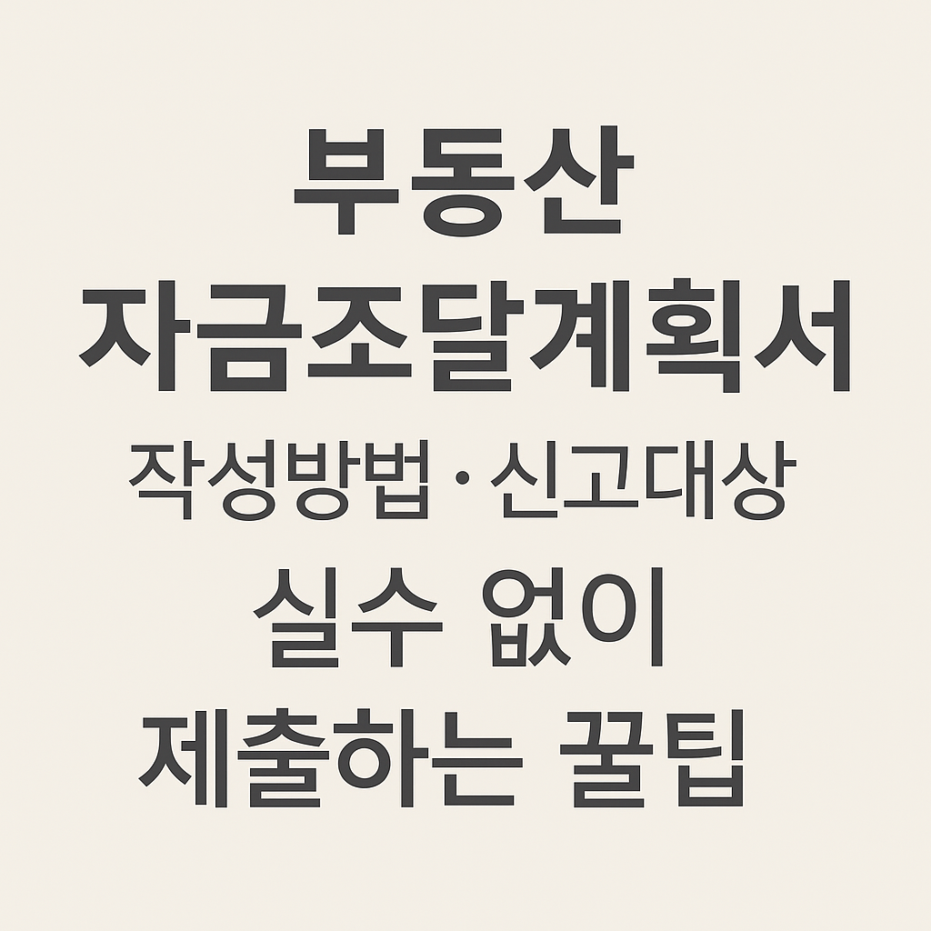 “부동산 자금조달계획서 작성방법·신고대상·실수 없이 제출하는 꿀팁”이라는 문구가 중앙에 정렬된 심플한 텍스트형 썸네일 이미지로, 부동산 거래 시 필수 서류 작성법과 신고 절차 정보를 시각적으로 강조한 디자인.