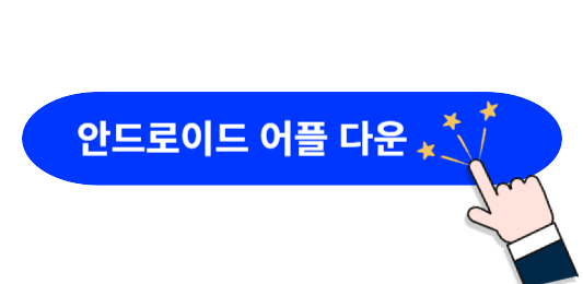 스카이스캐너-안드로이드-어플-다운