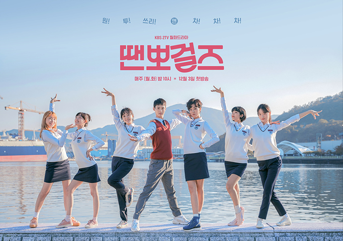 드라마-땐뽀걸즈-포스터2