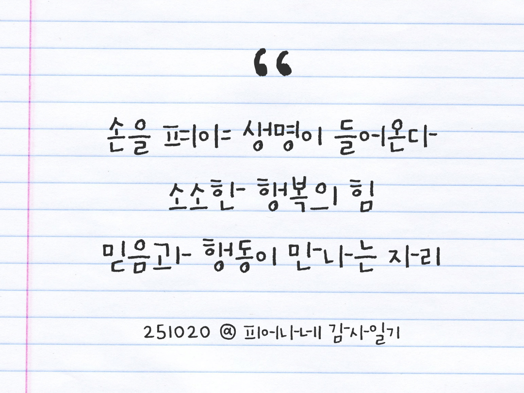 25년 10월 20일 오늘 내 마음 기록하기 감사노트, 감사를 통해 발견한 행복, 오늘 감사한 순간들 by 피어나네 감사일기