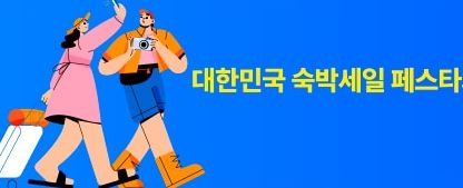 2024 대한민국 숙박세일 페스타 할인쿠폰 발급, 예약, 신청방법