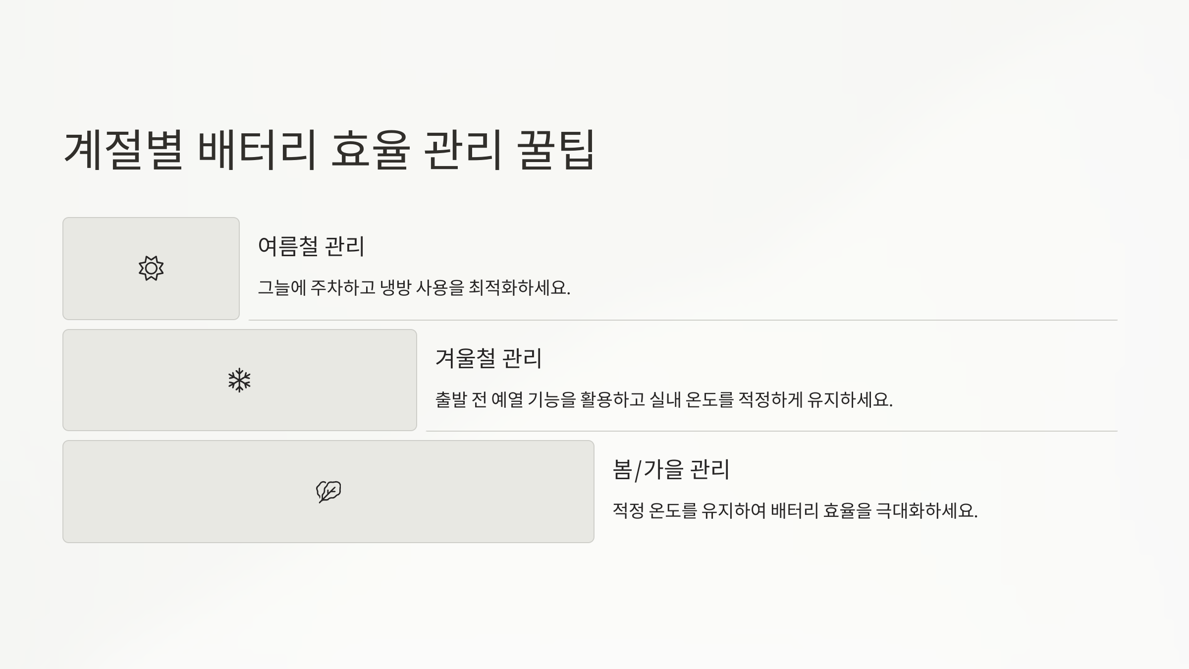 배터리 효율 관리