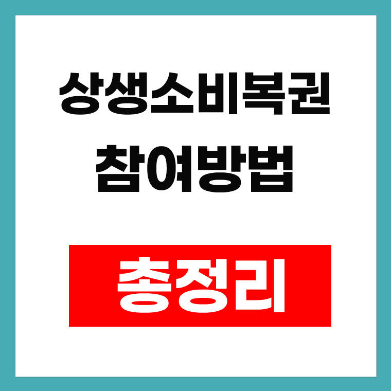 상생소비복권