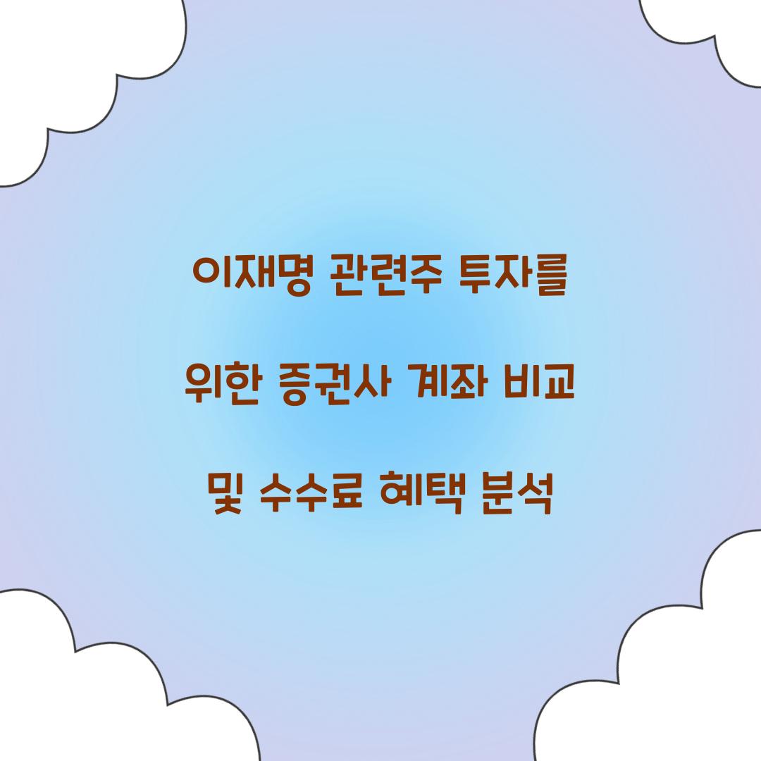 이재명 관련주 투자를 위한 증권사 계좌 비교