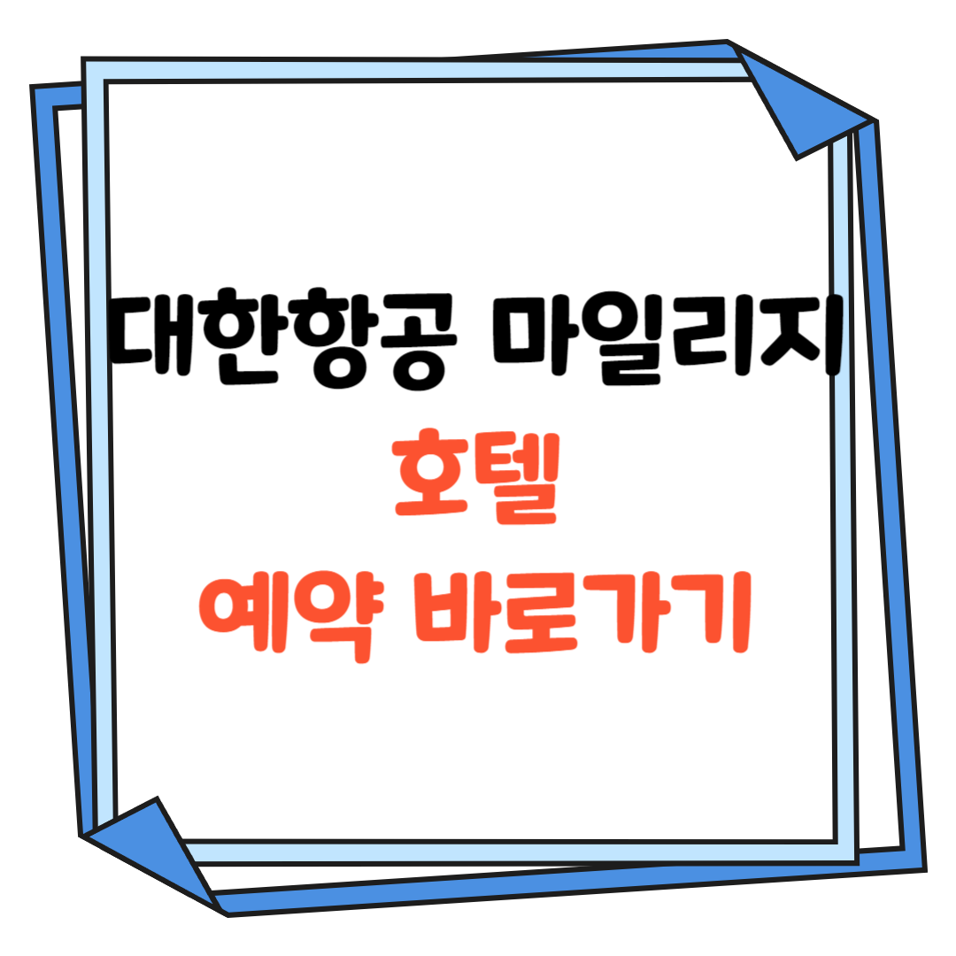 대한항공-호텔-마일리지-예약