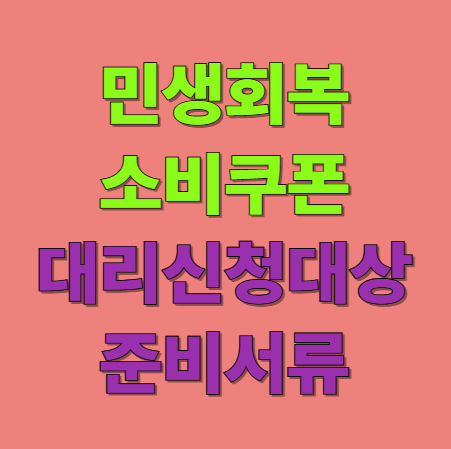 민생회복 소비쿠폰 대리신청 대상 및 준비서류
