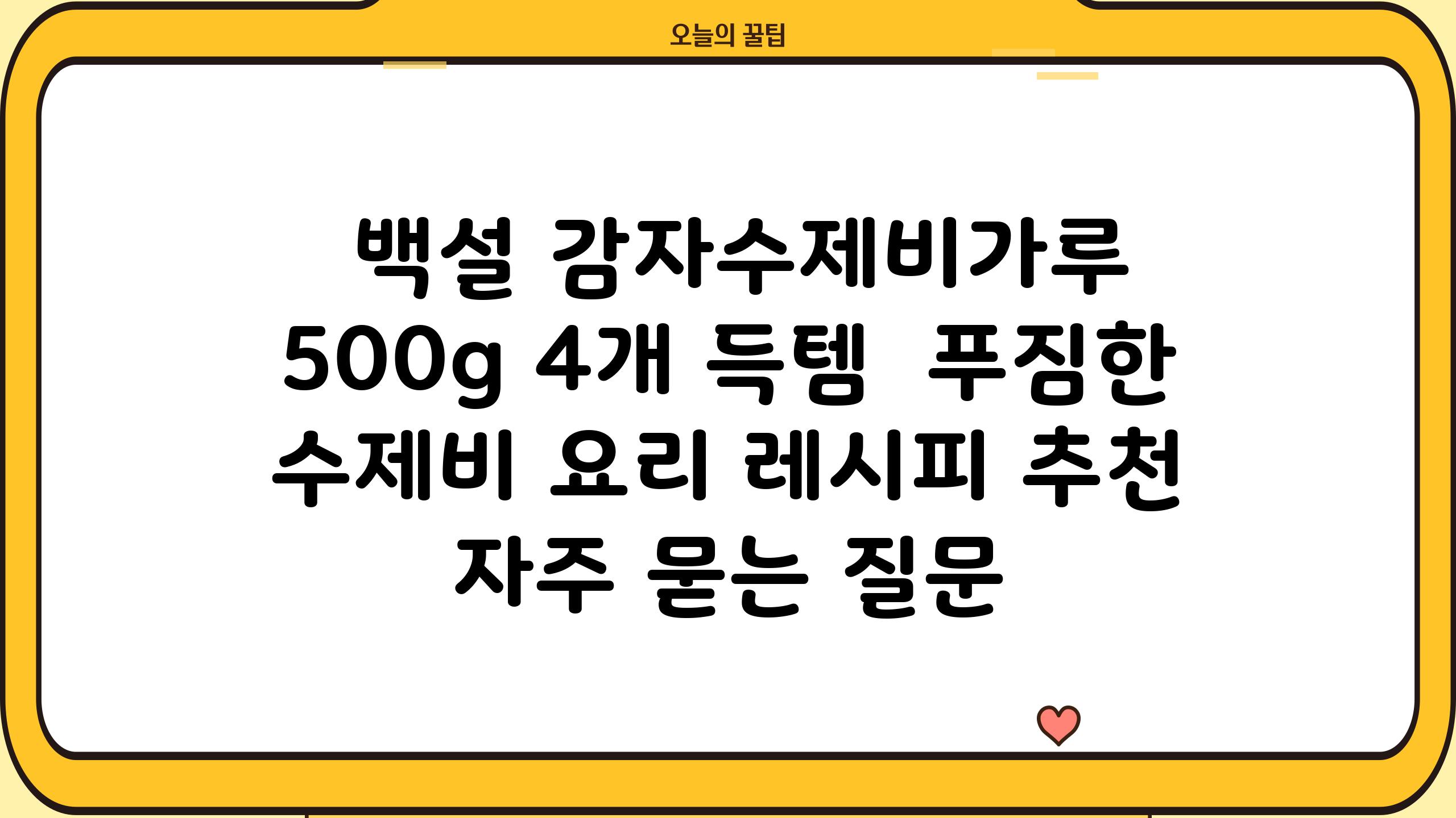백설 감자수제비가루 500g 4개 득템 푸짐한 수제비 요리 레시피 추천 자주 묻는 질문