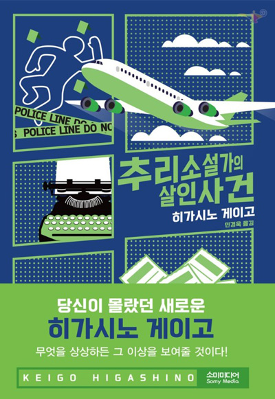 추리소설가의 살인사건 2024년 책표지 이미지
