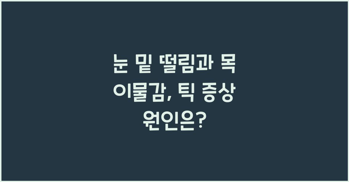 눈 밑 떨림, 목에 이물감을 동반한 틱 증상, 원인