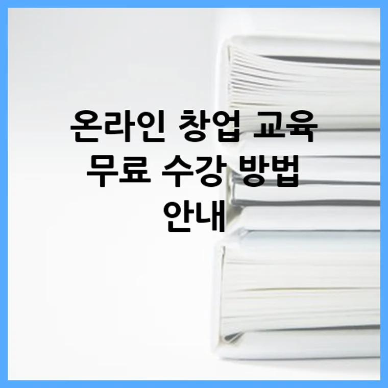 온라인 창업 교육 무료 수강 방법 안내