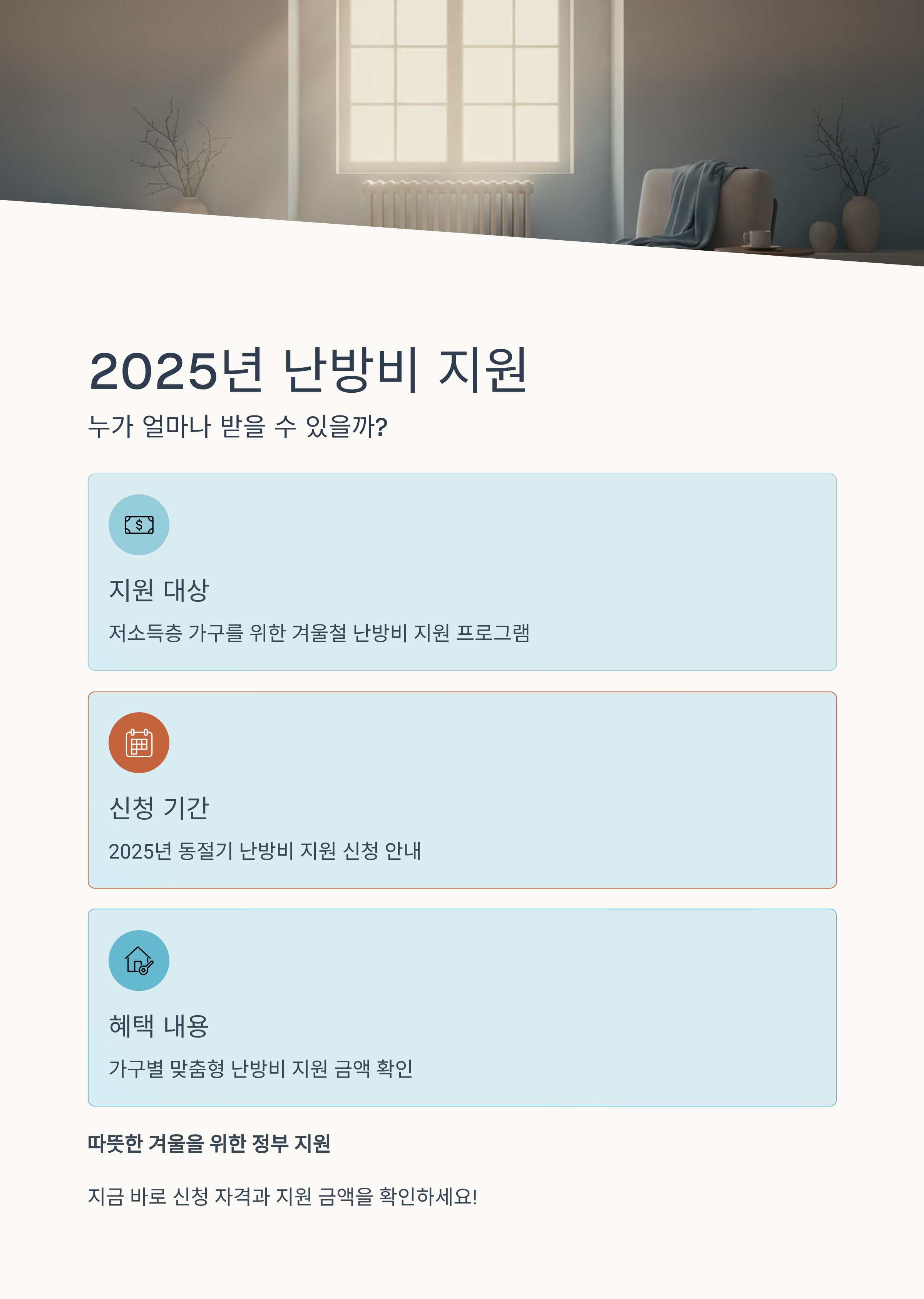 2025년 난방비 지원, 누가 얼마나 받을 수 있을까?