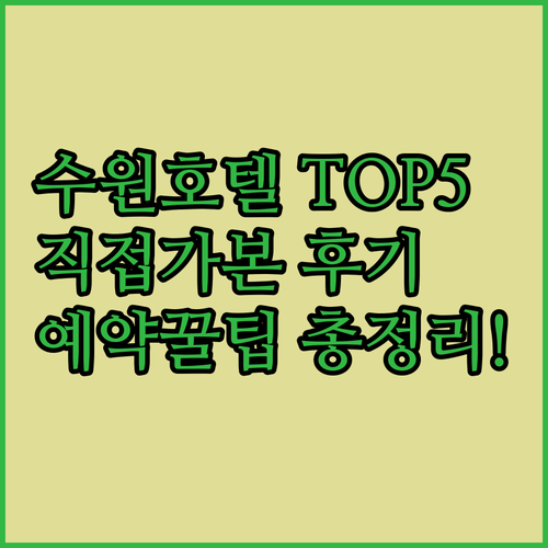 수원 호텔 추천 5곳 비교 분석과 실..
