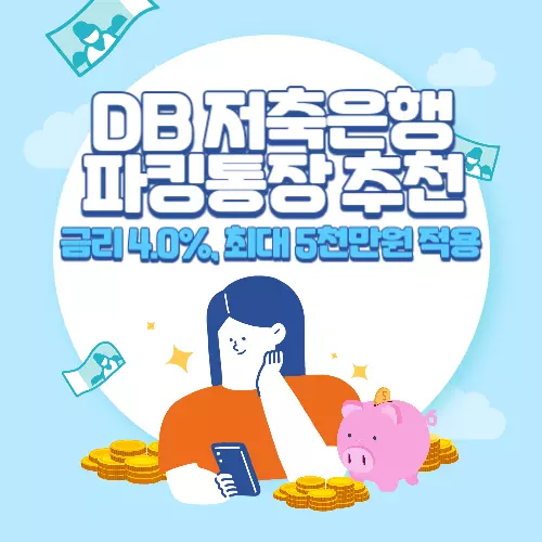 DB저축은행 파킹통장 추천