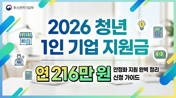 2026 청년 1인 기업 프리랜서 안정화 지원금
