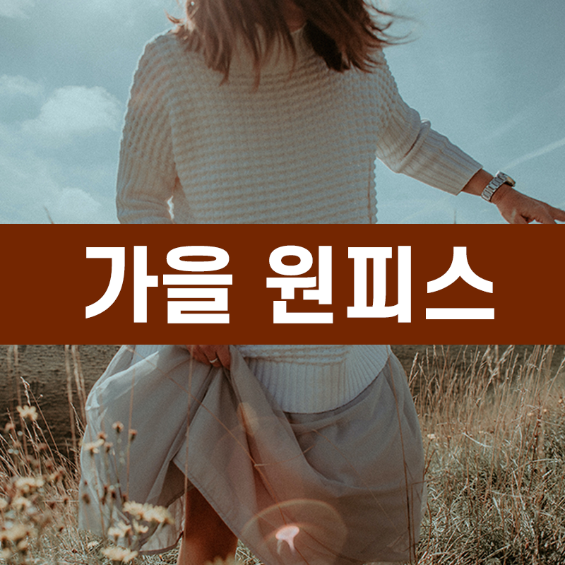 가을 원피스