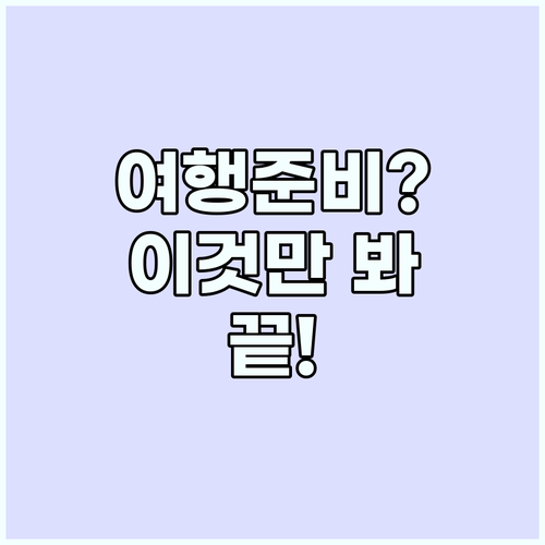 해외여행 준비 스트레스 줄이는 가장 ..