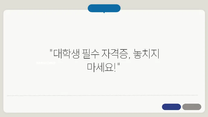 대학생 때 따놓으면 좋은 자격증