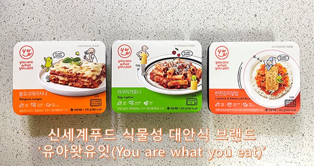 신세계푸드 식물성 대안식 브랜드
‘유아왓유잇(You are what you eat)’
