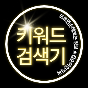 티스워드로 키워드 간단하게 해결