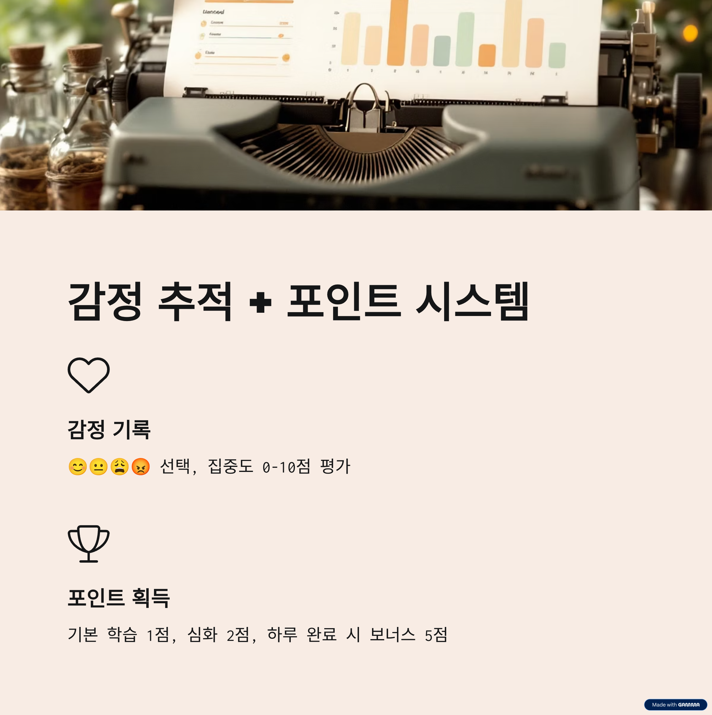 감정 추적 &amp; 포인트 시스템