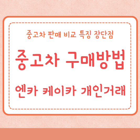 중고차 판매 구매 엔카 케이카 개인중고차거래