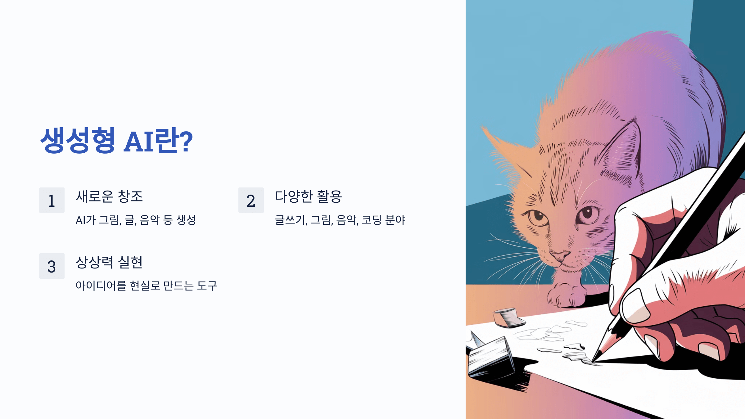 생성형 AI(Generative AI)이란, 활용분야, 미래