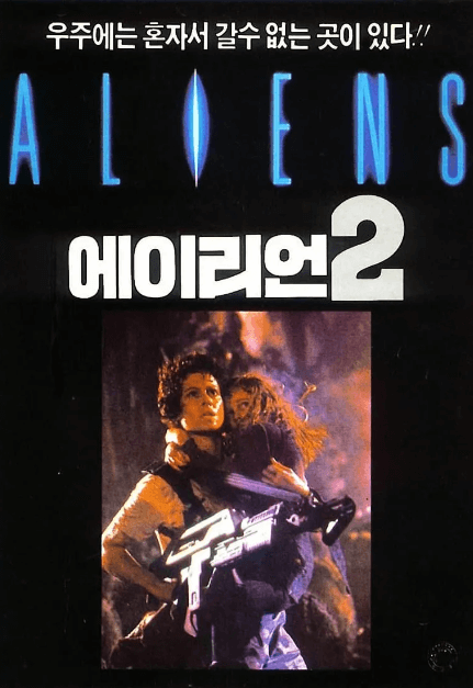 에이리언2