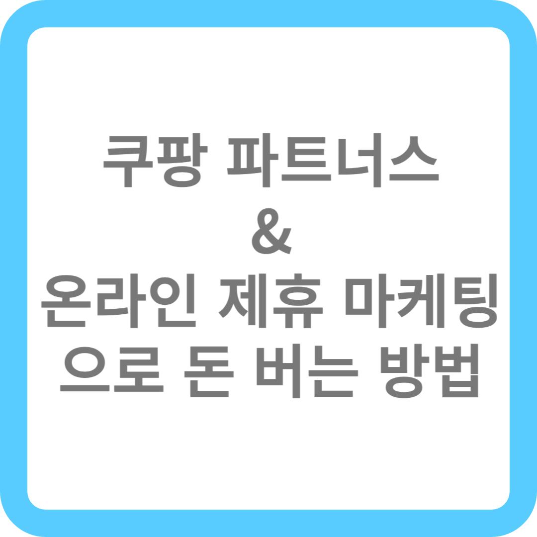 쿠팡 파트너스 &amp; 온라인 제휴 마케팅으로 돈 버는 방법