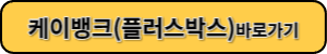 케이뱅크 플러스박스 바로가기