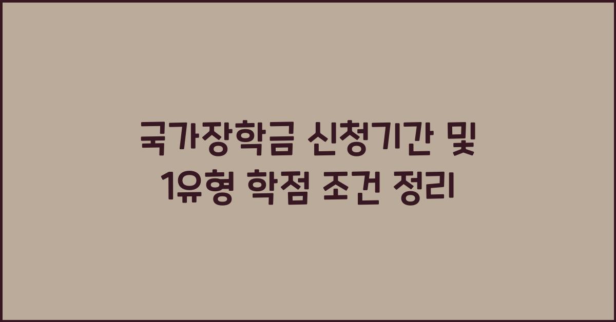 국가장학금 신청기간