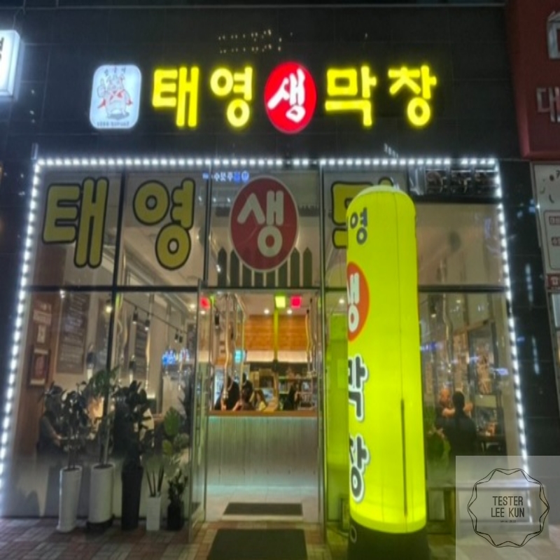 태영생막창 입구