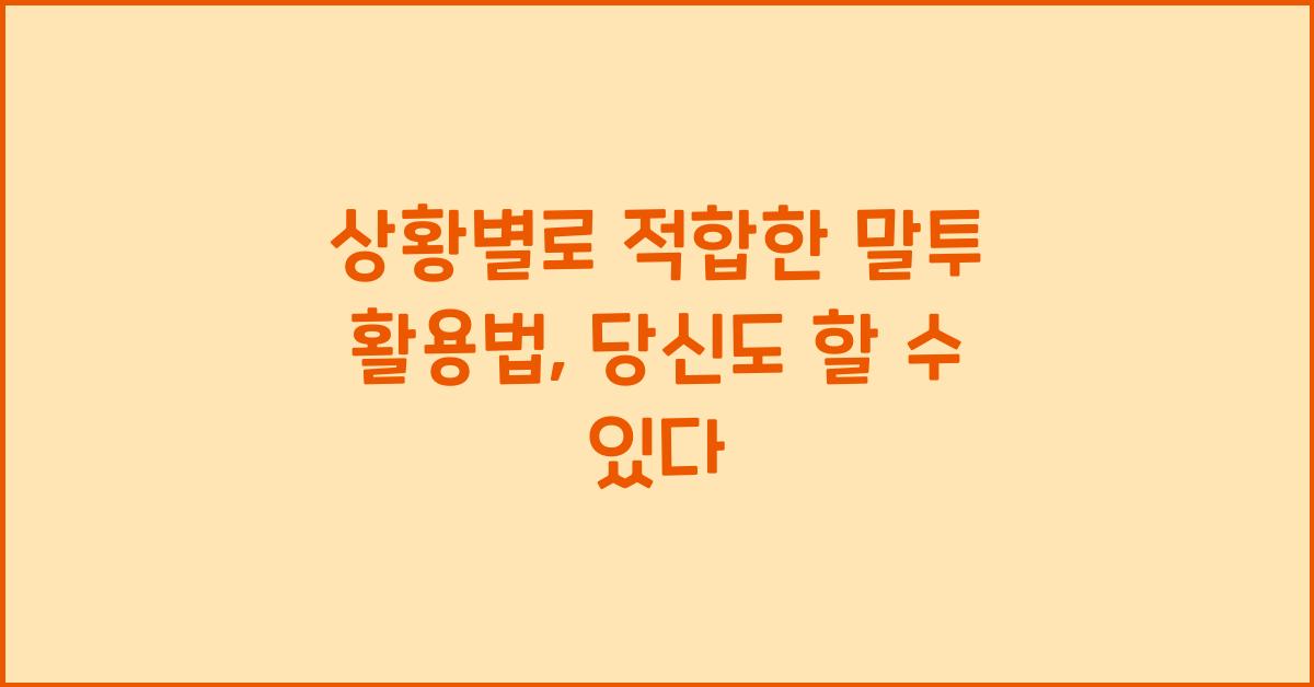 상황별로 적합한 말투 활용법