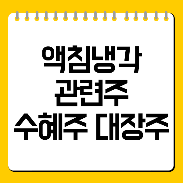 액침냉각 관련주 수혜주 대장주